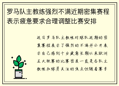 罗马队主教练强烈不满近期密集赛程表示疲惫要求合理调整比赛安排