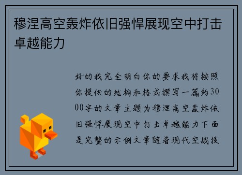 穆涅高空轰炸依旧强悍展现空中打击卓越能力