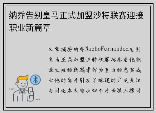 纳乔告别皇马正式加盟沙特联赛迎接职业新篇章