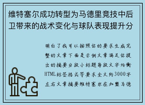 维特塞尔成功转型为马德里竞技中后卫带来的战术变化与球队表现提升分析