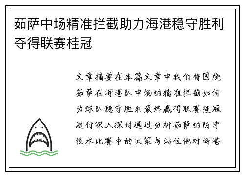 茹萨中场精准拦截助力海港稳守胜利夺得联赛桂冠