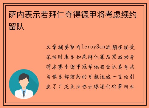 萨内表示若拜仁夺得德甲将考虑续约留队