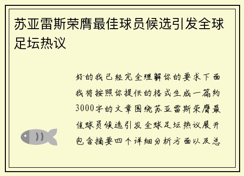 苏亚雷斯荣膺最佳球员候选引发全球足坛热议