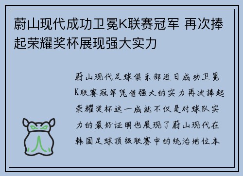 蔚山现代成功卫冕K联赛冠军 再次捧起荣耀奖杯展现强大实力