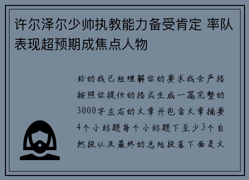 许尔泽尔少帅执教能力备受肯定 率队表现超预期成焦点人物