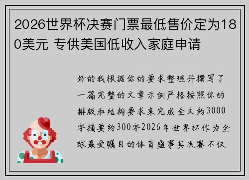 2026世界杯决赛门票最低售价定为180美元 专供美国低收入家庭申请