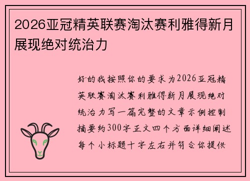 2026亚冠精英联赛淘汰赛利雅得新月展现绝对统治力
