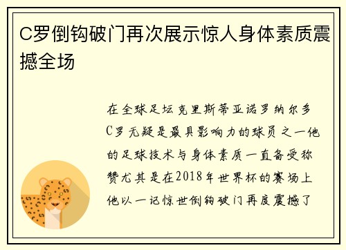 C罗倒钩破门再次展示惊人身体素质震撼全场