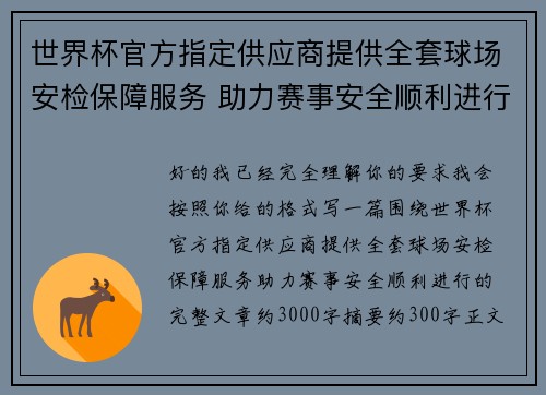 世界杯官方指定供应商提供全套球场安检保障服务 助力赛事安全顺利进行