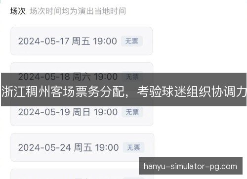 浙江稠州客场票务分配，考验球迷组织协调力