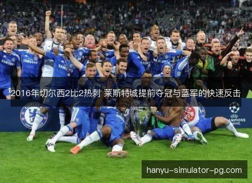 2016年切尔西2比2热刺 莱斯特城提前夺冠与蓝军的快速反击